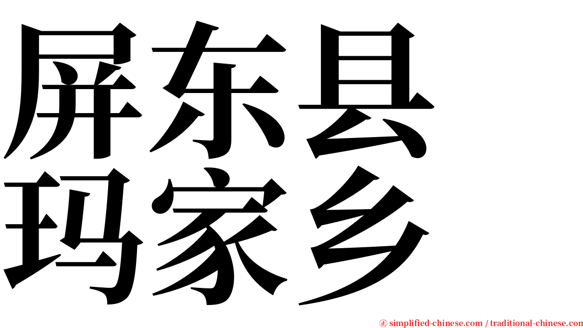 屏东县　玛家乡 serif font